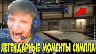 ЛЕГЕНДАРНЫЕ МОМЕНТЫ СИМПЛА ЗА ВСЕ ВРЕМЯ; LEGENDARY MOMENTS OF THE S1MPLE