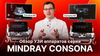 Обзор УЗИ аппаратов серии Mindray Consona N6 / N7 / N8 / N9