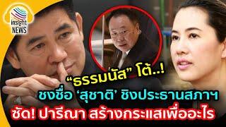 หน้าแหก!!! "ธรรมนัส" ดีดปาก "ปารีณา" สร้างกระแสเพื่ออะไร ปมชงชื่อ"สุชาติ"ชิงประธานสภา |อินไซด์นิวส์