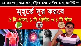 আর্থাইটিস, কোমরে ব্যাথা, ঘাড়ে ব্যাথা, হাটুতে ব্যাথা, পেশীতে ব্যাথা? ১ সপ্তাহ এই তিনটে জিনিস খান