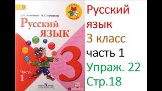 Русский язык 3 класс. Упражнение 22.  Канакина Горецкий.  Часть 1