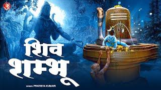 Shiv Shambhu | शिव शम्भू #bhakti #bhajan #mahadev #shiv #newsong #mahakal | Shiv Bhajan Morning