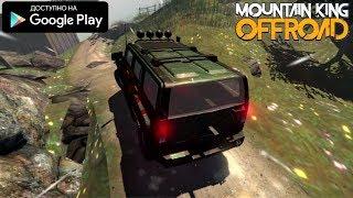 НОВЫЙ СИМУЛЯТОР БЕЗДОРОЖЬЯ 4Х4 ИГРЫ НА АНДРОИД ОБЗОР MOUNTAIN KING OFFROAD ANDROID