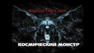 Космический монстр - Новинка Фантасика Фильм Кино 2019