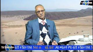 Tv Sened  BG Tekeste Haile Interview Part 44   February 5  2022