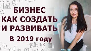 Как построить бизнес без риска и вложений в 2019 году