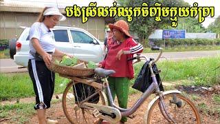 382. អំណោយអ្នកមីង ងួន សៀមអុីម (8/20) ជូនប្អូនស្រីលក់ឈូកតាមផ្លូវ Life in the Cambodian Countryside.