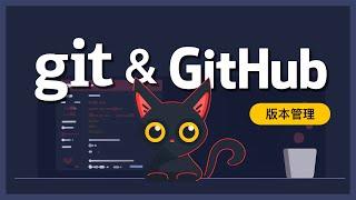 程式與網頁開發者必備技能！Git 和 GitHub 零基礎快速上手，輕鬆掌握版本控制的要訣！