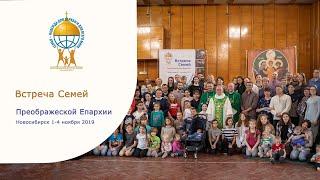 Встреча семей Преображенской епархии в Новосибирск – Бердск. 1-4 ноября 2019.