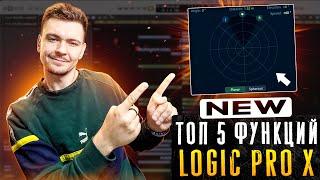 Новый Топ 5 функций Logic Pro X