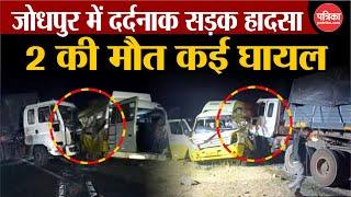 Jodhpur Accident News: ट्रेलर और मिनी बस की भीषण टक्कर, 2 की मौत कई घायल । Rajasthan News