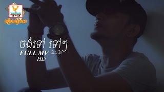 ចង់ទៅ ទៅៗ - ធែល ថៃ [OFFICIAL MV] #RHM