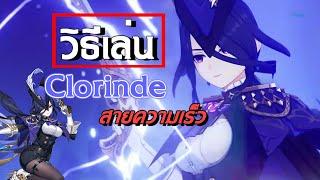 ข้อมูลสกิล-อัลติ Clorinde กับวิธีปั้นทั้งหมด | Genshin Impact