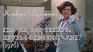 Клавдия Шульженко - Где же вы теперь, друзья-однополчане？ (1976)