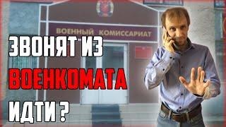 ЗВОНЯТ ИЗ ВОЕНКОМАТА. ЧТО ДЕЛАТЬ. ИДТИ? КАК ВОЕНКОМАТ ВЫЗЫВАЕТ ПРИЗЫВНИКОВ В РЕЖИМЕ САМОИЗОЛЯЦИИ.