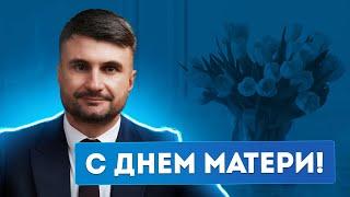 Поздравление с Днем матери от команды International Expert