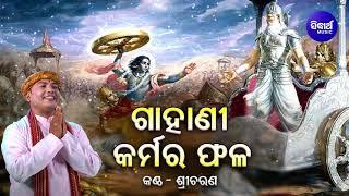 GAHANI - KARMARA PHALA - ଗାହାଣୀ - କର୍ମର ଫଳ | Shri Charan | Sidharth Music