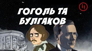 ВІД БУЛГАКОВА ДО ГОГОЛЯ. Генії чи пропагандисти?