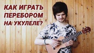 Как играть перебором на укулеле?