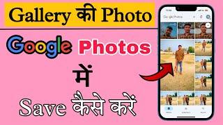 google photos me photo kaise save kare 2025 | google photos backup I google me photo kaise save kare