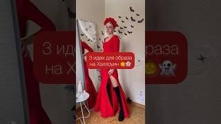 3 идеи для образа на Хеллоуин  #lookoftheday #чтонадеть #halloween2023 #halloweencostume #аутфит