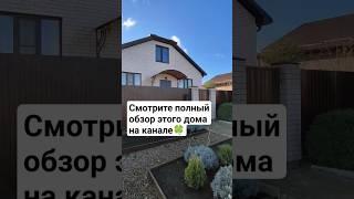 ПРОДАЖА ДОМА С РЕМОНТОМ И МЕБЕЛЬЮ #хорошийдом #купитьдом #домвкраснодарскомкрае #северскийрайон #дом