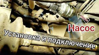 Установка и подключение насоса #Ланос