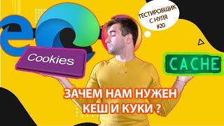 Тестировщик с нуля #20 / Узнаем что такое Кеш и Кукки!