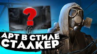 СДЕЛАЛ АРТ В СТИЛЕ СТАЛКЕР/SPEEDART STALKER 2