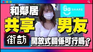 能接受開放式關係嗎？｜和鄰居共享男友！跟親戚發生關係！雙標仔！【街訪】男女徵信社