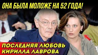 «Мне не нужны деньги!» Ему было 80, ей 28 - Последняя любовь Кирилла Лаврова