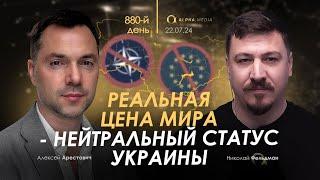 Арестович: Реальная цена мира – нейтральный статус Украины. Сбор для военных