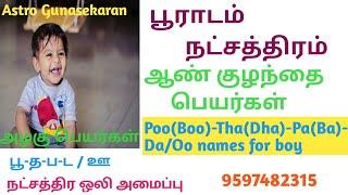 பூராடம் நட்சத்திரம் ஆண் குழந்தை பெயர்கள்| Pooradam natchathiram boy baby names in tamil