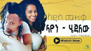 Lion Sunday - Hejalew | ላዮን ሰንደይ - ሄጃለዉ | Ethiopian Music 2025 (Official Audio)