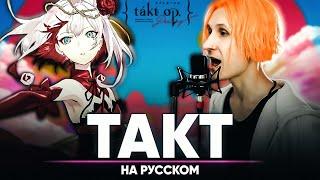 Takt Op. Destiny OP [Takt] (Russian Cover)