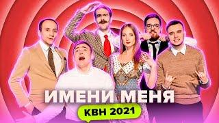 КВН Имени меня. Все номера 2021