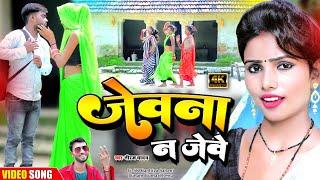 जेवना ना जेवे | #New_Dhodi_Geet | Niraj Yadav Kahrwa Song | #बिरह_धोबी_गीत | मुकाबला धोबी गीत