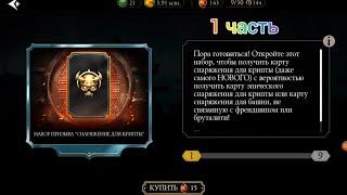 Набор Призыва "Снаряжение Для Крипты 1 часть и последняя наверное в Mortal Kombat MOBILE!!!)