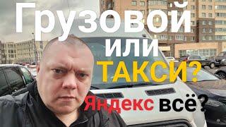 Деньги в грузовом. |Яндекс такси умер? | Работа на дядю.  #грузоперевозки #втакси #заработкивтакси