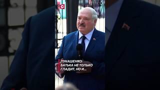 Лукашенко: Батька не только гладит, но и… #лукашенко #новости #политика #беларусь #президент #shorts