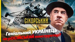 Авіаконструктор з Києва! Чому росіяни вважають ІГОРЯ СІКОРСЬКОГО — "РУССКИМ"