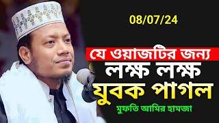 যে ওয়াজের জন্য হাজার হাজার যুবক পাগল | মুফতি আমির হামজা | Amir Hamza| Mufti Amir Hamza New waz 2024