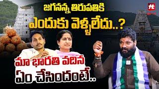 జగనన్న తిరుపతికి ఎందుకు వెళ్ళలేదు..?మా భారతి వదిన ఏం చేసిందంటే.. : Seema Raja Latest | Hittv Live