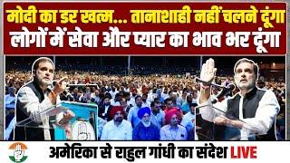 LIVE | 'तानाशाही नहीं चलने दूंगा...' | अमेरिका से Rahul Gandhi ने दिया बड़ा संदेश | USA