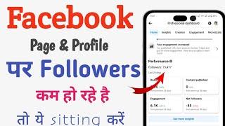 facebook followers kam kyu ho raha hai | fb followers kam hone se kaise Roke| fb followers decrease