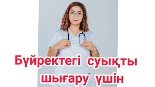 Бүйрекке суық тигенде | Бүйректі үй жағдайында емдеу