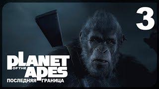 ВОЙНА ● Planet of the Apes: Last Frontier #3 на русском языке!