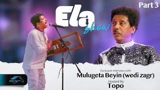 ela tv - Mulugeta Beyin - Wedi Zagr  - Part 3 -  ቃለ መሕትት ምስ ወዲ ዛግር - New Eritrean Music 2024