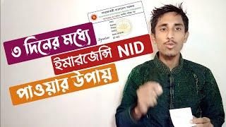 ৩ দিনের মধ্যে ইমারজেন্সি Nid পাওয়া উপায়  nid card কিভাবে বের করবো Nid online in Bangladesh Oliur360