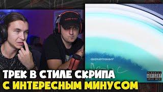 CКРИПТОНИТ – Аванс | Реакция и разбор от RapNews